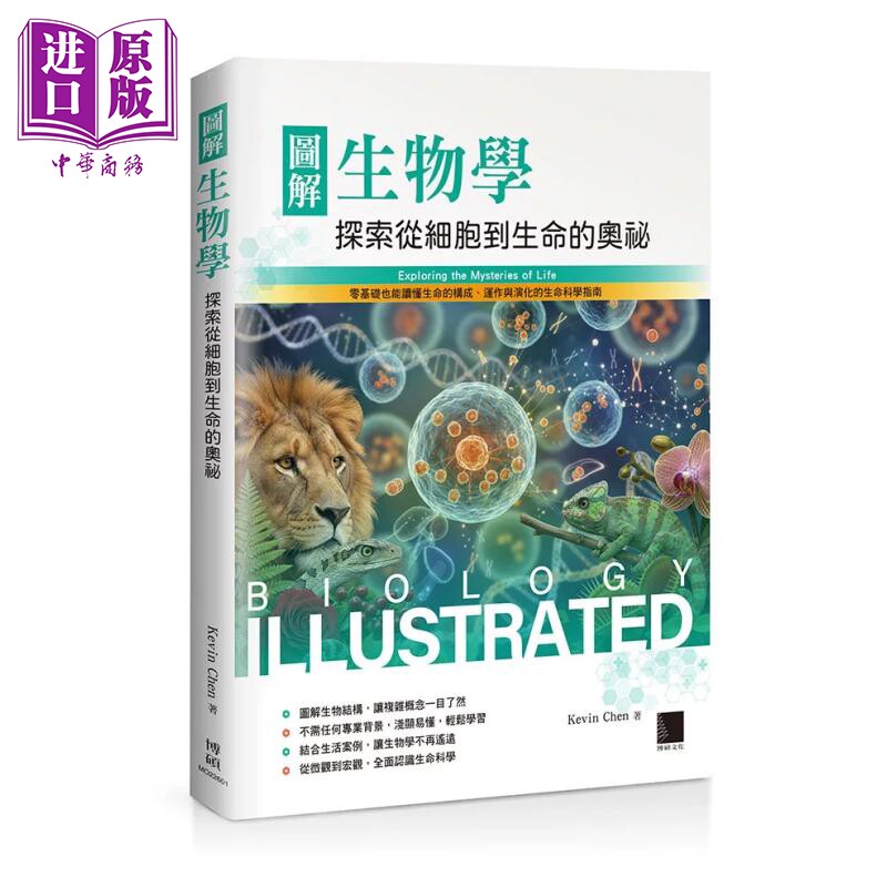 图解生物学 探索从细胞到生命的奥秘  Kevin Chen 博硕文化 港台原版【中商原版】图片