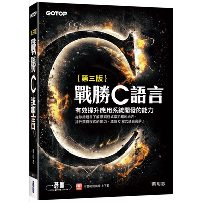 战胜C语言(第三版) 港台原版 蔡明志 碁峰出版 程式设计/C/C++ 【中商原版】