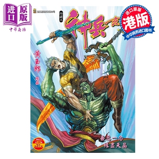 预售 漫画 神兵玄奇 修藏本 硬皮特别版 A款 第31集 黄玉郎 港版漫画书 玉皇朝出版【中商原版】