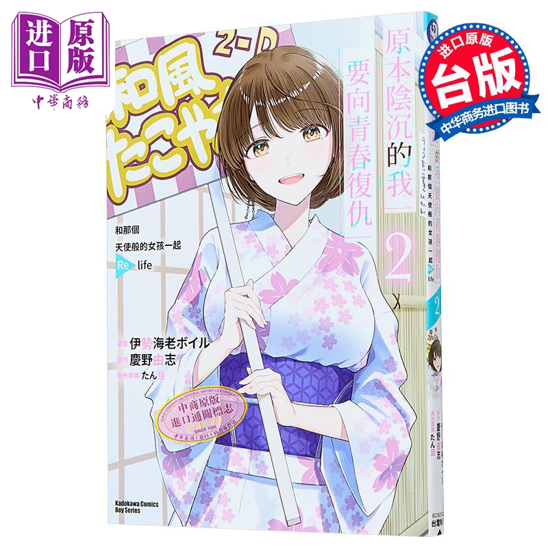 漫画 原本阴沉的我要向青春复仇 第2集 和那个天使般的女孩一起Re life 庆野由志 台版漫画书 台湾角川出版【中商原版】
