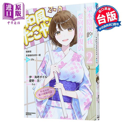 漫画 原本阴沉的我要向青春复仇 第2集 和那个天使般的女孩一起Re life 庆野由志 台版漫画书 台湾角川出版【中商原版】