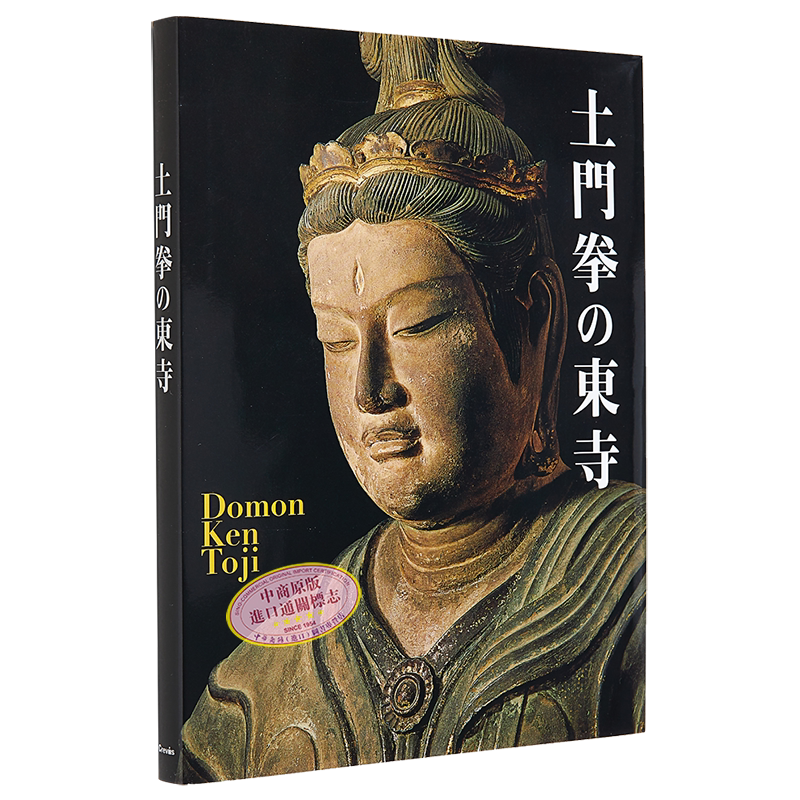 土门拳的东寺 摄影作品集 进口艺术 土門拳の東寺 土门拳 クレヴィス 日文原版【中商原版】