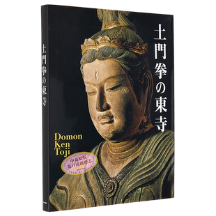 土门拳的东寺 摄影作品集 进口艺术 土門拳の東寺 土门拳 クレヴィス 日文原版【中商原版】