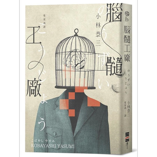 预售 脑髓工厂 经典回归 港台原版 小林泰三 独步文化【中商原版】