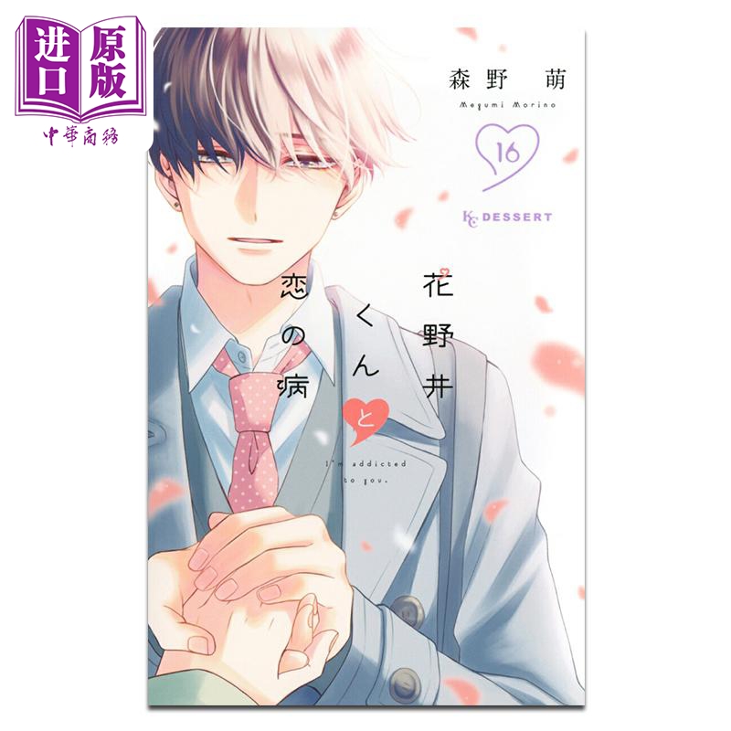 漫画 花野井同学的恋爱病 第16集 森野萌 讲谈社 日文原版漫画书 花野井くんと恋の病【中商原版】