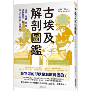 古埃及解剖图鉴 法老 陵墓 众神 从各面向了解古埃及的文化与历史 港台原版 近藤二郎 台湾东贩 古埃及历史【中商原版】