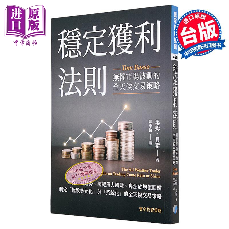 稳定获利法则 无惧市场波动的全天候交易策略 港台原版 汤姆贝索 寰宇出版【中商原版】