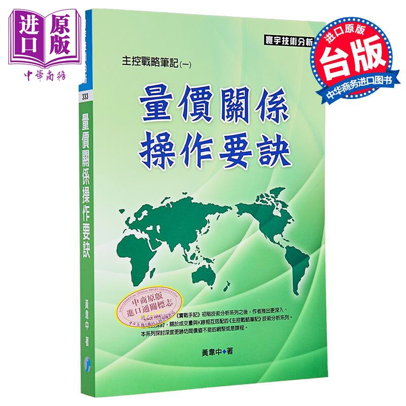 量价关系操作要诀 主控战略笔记1 黄韦中 李进财 谢佳颖 寰宇出版 港台原版【中商原版】