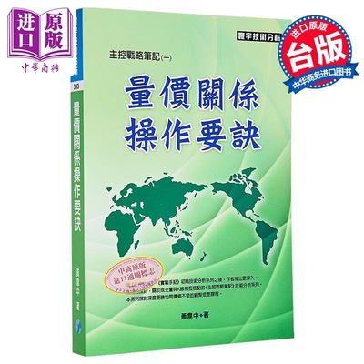 量价关系操作要诀 主控战略笔记1 黄韦中 李进财 谢佳颖 寰宇出版 港台原版【中商原版】