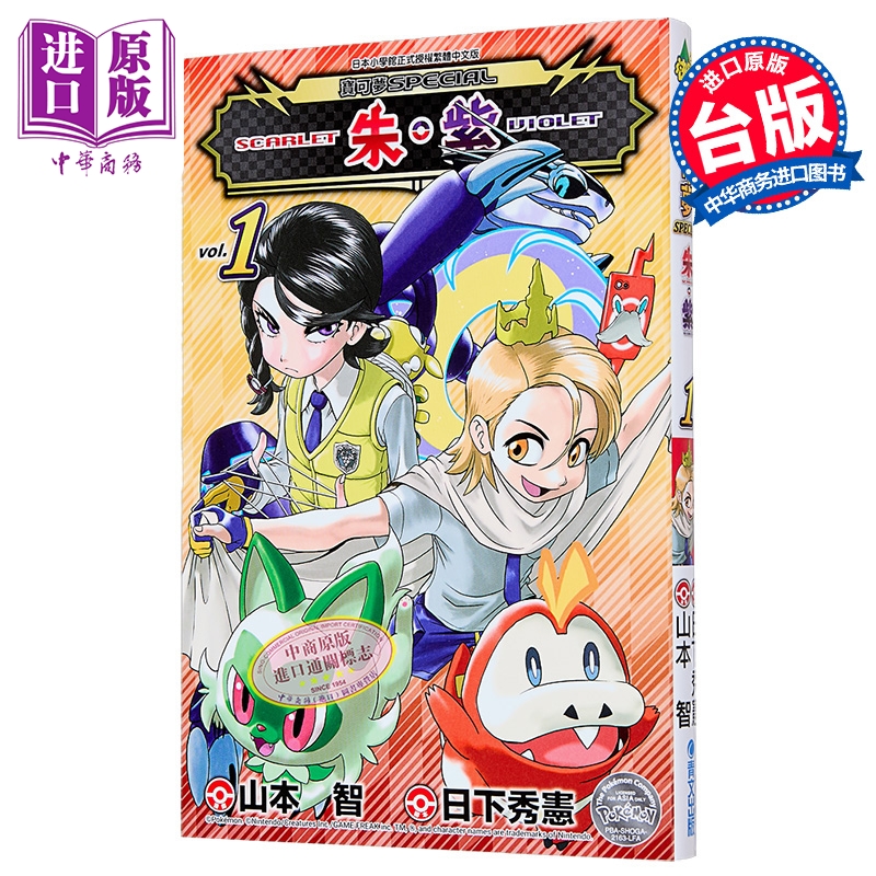 漫画 宝可梦SPECIAL 朱 紫 第1集 山本智 台版漫画书 青文出版【中商原版】