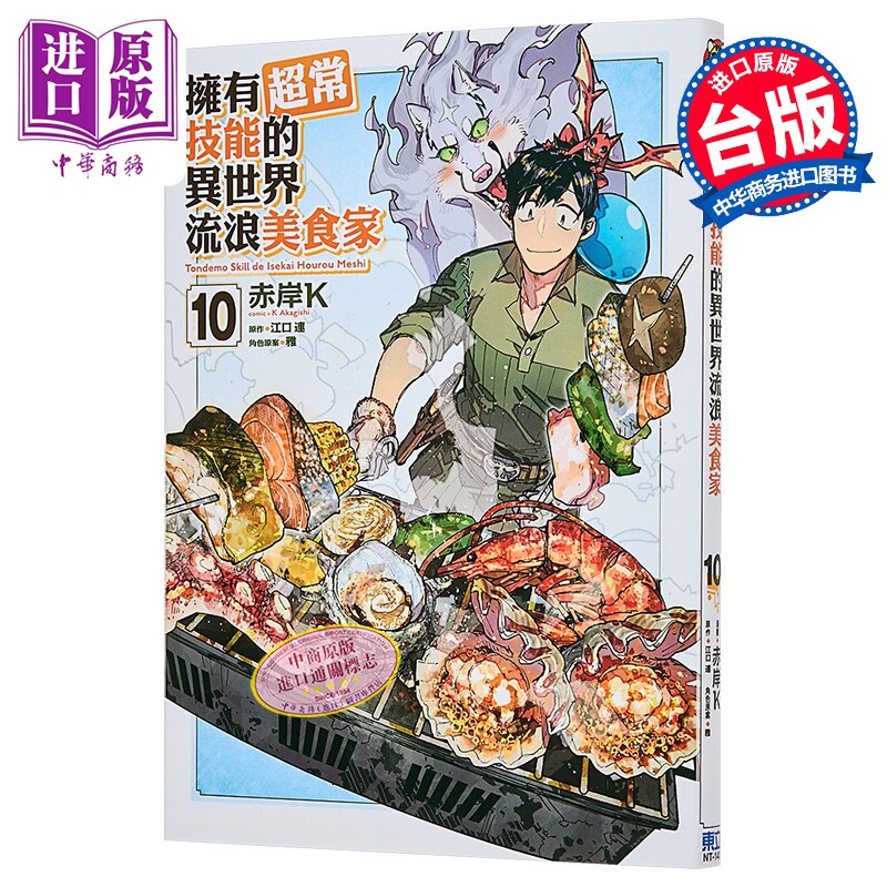 漫画 拥有超常技能的异世界流浪美食家 第10集 赤岸K 台版漫画书 东立出版【中商原版】