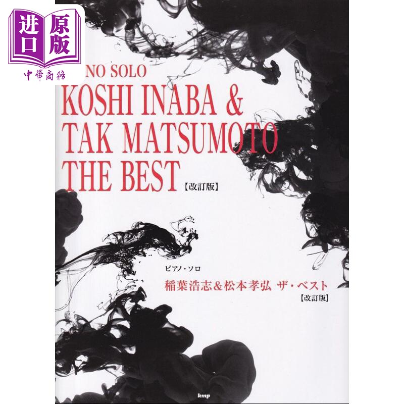 钢琴谱 稻叶浩志 松本孝宏钢琴独奏精选乐谱 日文艺术原版 ピアノ‧ソロ 稻叶浩志&松本孝弘 ザ・ベスト【中商原版】