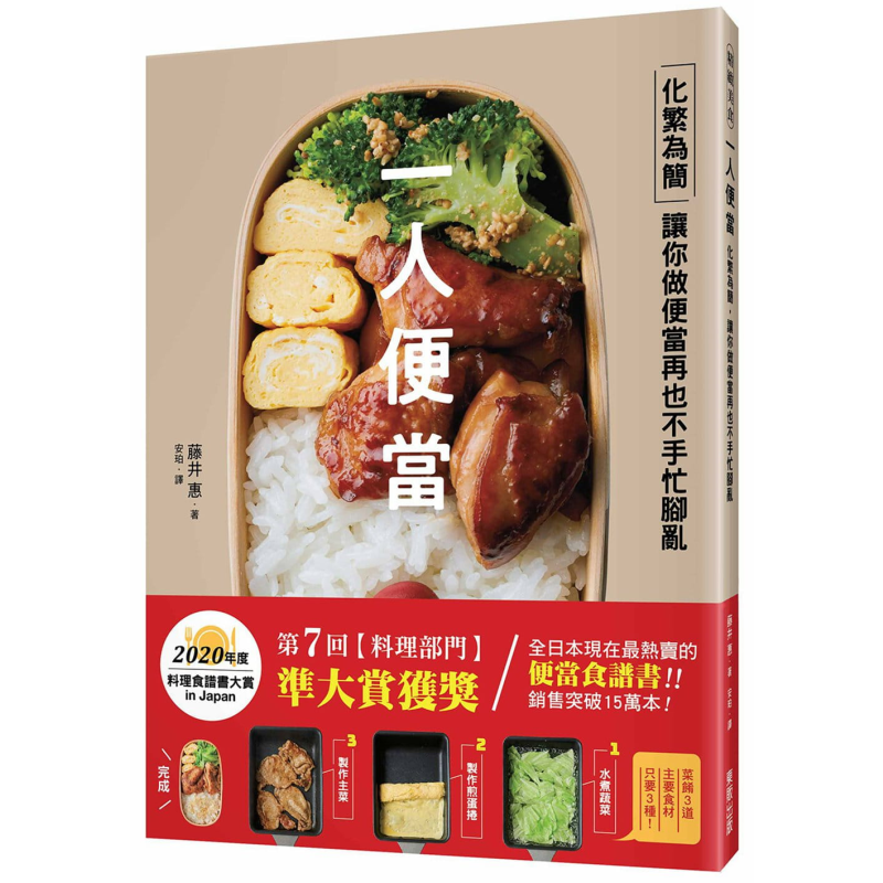 一人便当:化繁为简,让你做便当再也不手忙脚乱 港台原版 藤井惠 台湾东贩 饮食食谱【中商原版】