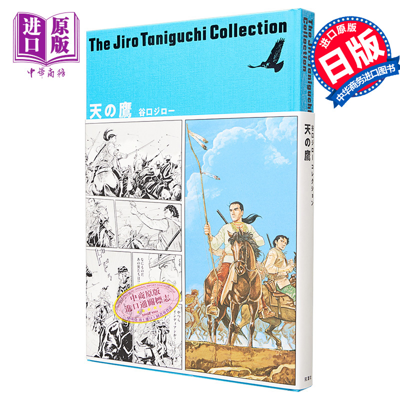 现货 漫画 谷口治郎作品精选集 天之鹰 谷口治郎 双叶社 谷口ジローコレクション 天の鷹 日文原版漫画书【中商原版】