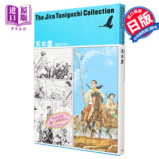 天 漫画 双叶社 现货 鷹 中商原版 天之鹰 漫画书 谷口治郎作品精选集 谷口治郎 日文原版 谷口ジローコレクション