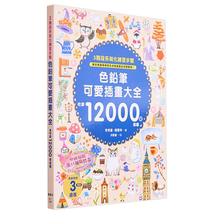预售 色铅笔可爱插画大全 港台艺术原版 李佾善 赵惠林 枫书坊出版【中商原版】