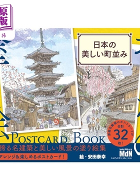 おとなの塗り絵 POSTCARD BOOK 日本の美しい町並み 进口艺术 成人涂色 明信片书 美丽的街道 日文原版【中商原版】