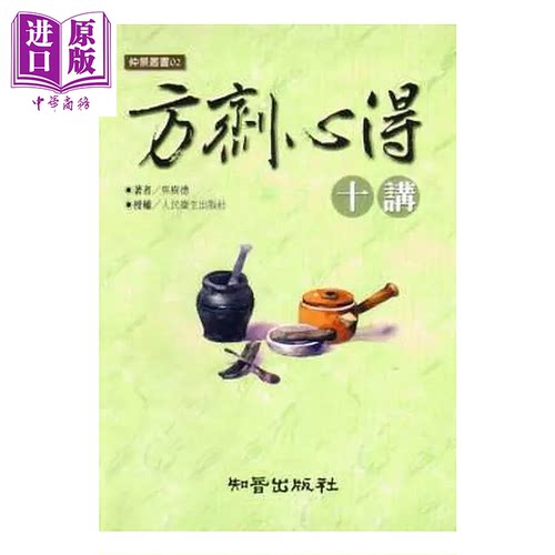 方剂心得十讲 焦树德 知音出版 港台原版【中商原版】
