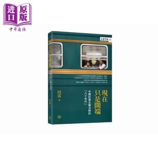 预售 现在只是开端 中国社会主义法制的八十年代 港台原版 田雷 香港三联书店【中商原版】