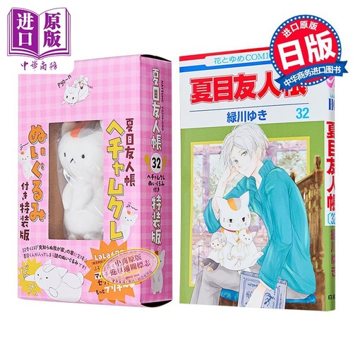 漫画 夏目友人帐 特装版 第32集 附带毛绒挂件 绿川幸 白泉社 日文原版漫画书 夏目友人帳 ヘチャムクレぬいぐるみ付き
