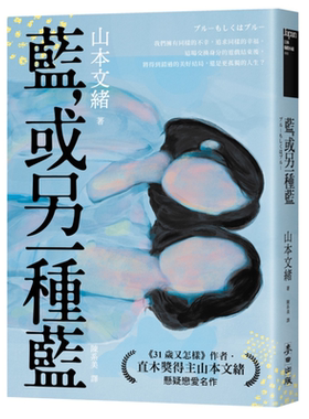 蓝 或另一种蓝 日本当代两性关系剖析能手 直木奖得主山本文绪悬疑恋爱名作 港台原版 山本文绪 麦田【中商原版】