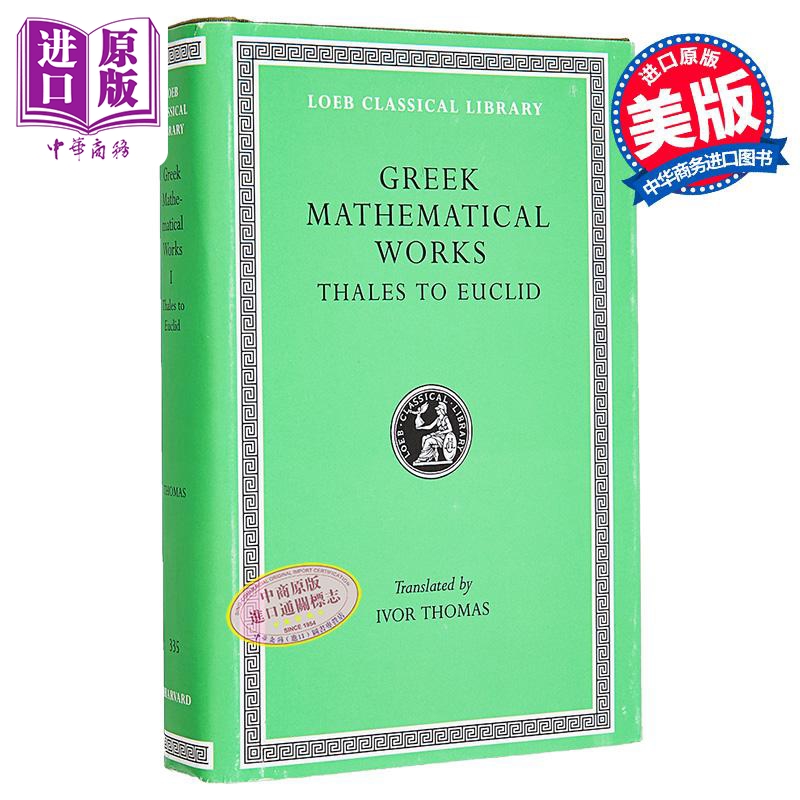 希腊数学著作第一卷 泰勒斯到欧几里得 Greek Mathematical Works Volume I Thales to Euclid 英文原版 Ivor Thomas【中商原