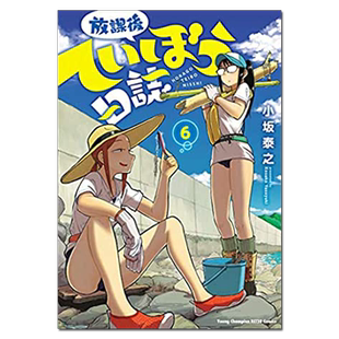漫画 放学后堤防日志 6 小坂泰之 台版漫画书 青文出版【中商原版】