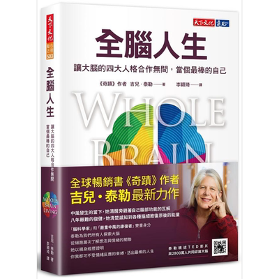 全脑人生 让大脑的四大人格合作无间 当个*棒的自己 港台原版 吉儿泰勒 天下文化【中商原版】
