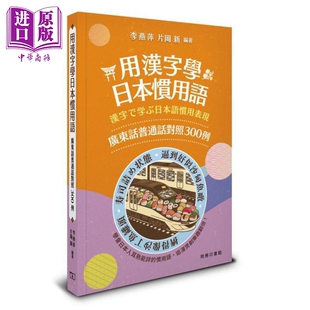 商务印书馆 港台原版 用汉字学日本惯用语 广东话普通话对照300例 JLPT 中文日文日语惯用词汇 中日双语【中商原版】