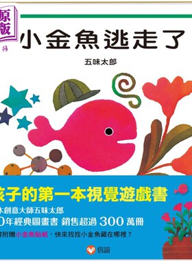 预售 五味太郎 小金鱼逃走了 港台原版 视觉游戏书 亲子绘本 低幼童书 经典图画书 精装儿童读物 名家经典畅销作品【中商原版】