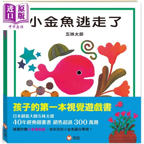 五味太郎 小金鱼逃走了 港台原版 视觉游戏书 亲子绘本 低幼童书 经典图画书 精装儿童读物 名家经典畅销作品【中商原版】