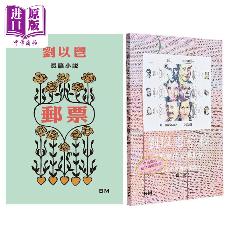 刘以鬯 邮票系列 港台原版 刘以鬯 香港本事出版【中商原版】