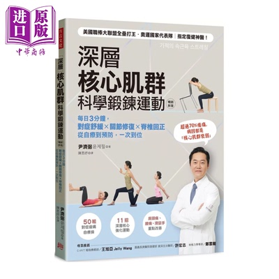 预售 深层核心肌群科学锻鍊运动 对症舒缓 关节修复 脊椎回正 从自疗到预防 一次到位 尹济弼 方言文化 港台原版【中商原版】