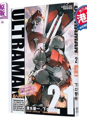 漫画 ULTRAMAN超人再现 第21集 清水荣一 下口智裕 港版漫画书 文化传信出版【中商原版】