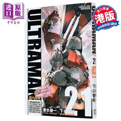 漫画 ULTRAMAN超人再现 第21集 清水荣一 下口智裕 港版漫画书 文化传信出版【中商原版】