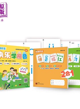 现货名师伴读系列快乐学拼音