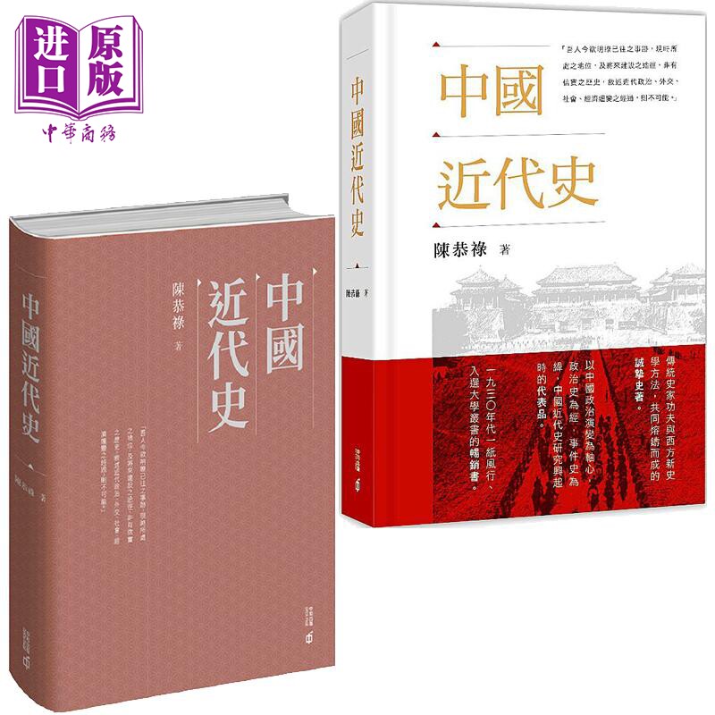 中国近代史 平精装 港台原版 陈恭禄 香港中和出版【中商原版】