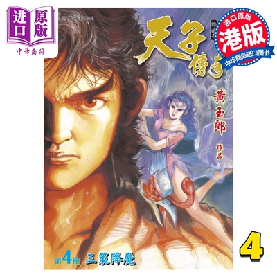 现货 漫画 天子传奇 修藏本 4 普通版 黄玉郎 港版漫画书 玉皇朝出版【中商原版】