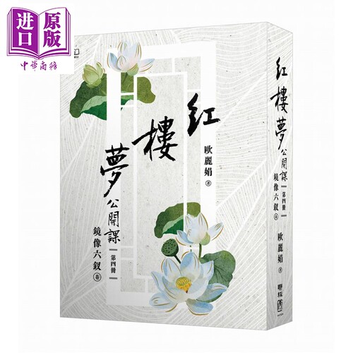红楼梦公开课 四 镜像六钗卷 港台原版 欧丽娟 联经出版【中商原版】
