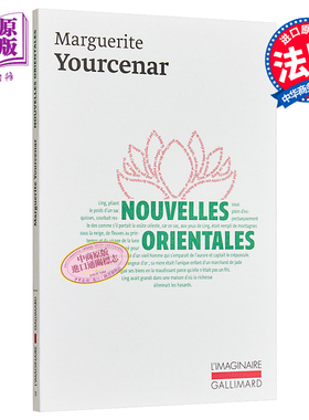 玛格丽特 尤瑟纳尔 东方奇观 法文原版 Nouvelles orientales Marguerite Yourcenar【中商原版】
