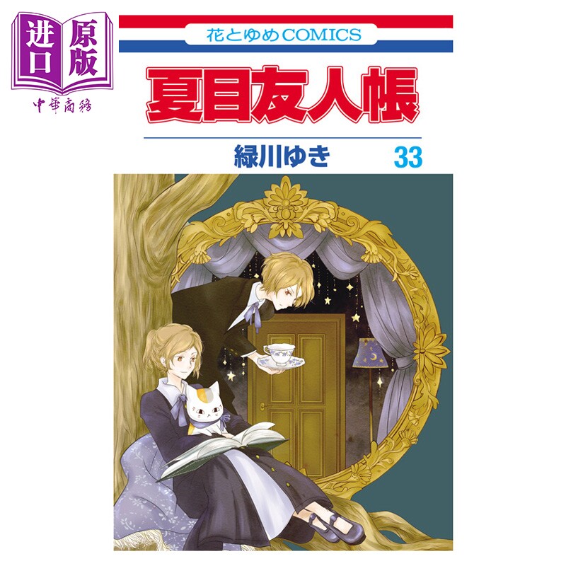 漫画 夏目友人帐 33 绿川幸 夏目贵志 猫咪老师 白泉社 日文原版漫画书 夏目友人帳【中商原版】