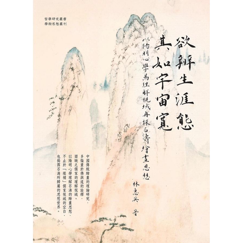 欲辨生涯态 其如宇宙宽 以阳明心学为理解视域再探石涛绘画思想 港台原版 林惠英 万卷楼【中商原版】