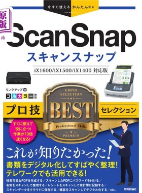 海外直订日语 ＳｃａｎＳｎａｐプロ技ＢＥＳＴセレクション ScanSnap专业技术精选