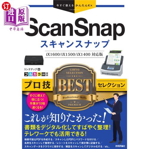 海外直订日语 ＳｃａｎＳｎａｐプロ技ＢＥＳＴセレクション ScanSnap专业技术精选