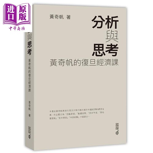 分析与思考 黄奇帆的复旦经济课 港台原版 黄奇帆 香港中和 中国经济【中商原版】