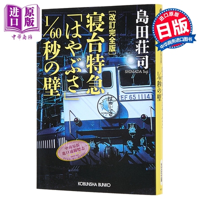 改訂完全版寝台特急「はやぶさ