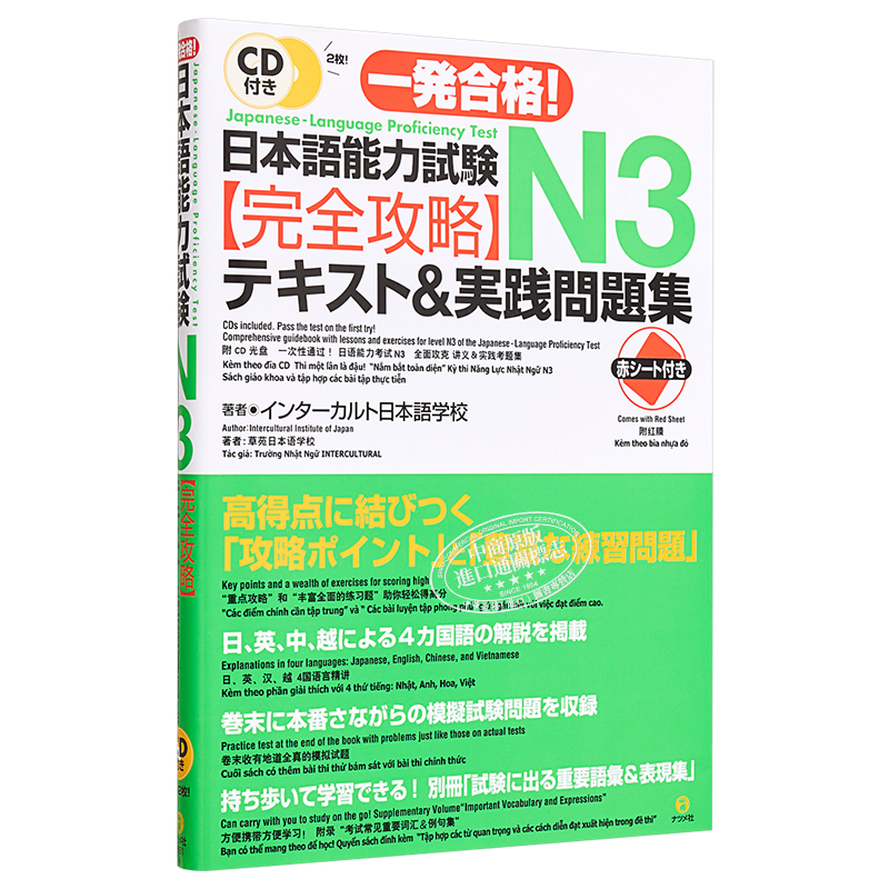 一次过关!日语能力考N3完全攻略测试&实践问题集 付CD 日文原版 日本語能力試験N3完全攻略テキスト＆実践問題集【中商原版】