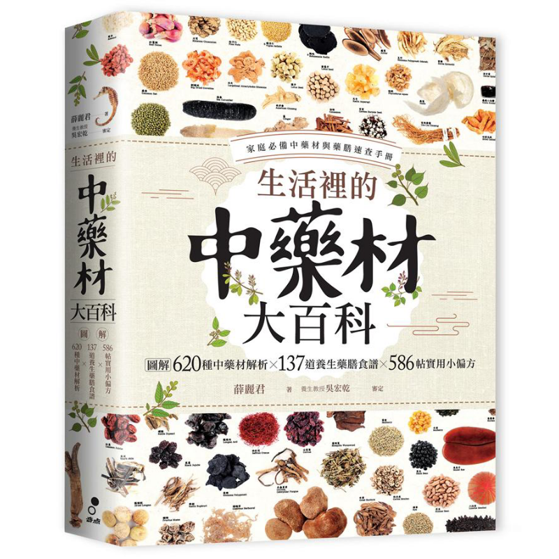 预售 生活里的中药材大百科 图解620种中药材 137道养生药膳食谱 586帖实用小偏方 港台原版 薛丽君 奇点出版【中商原版】