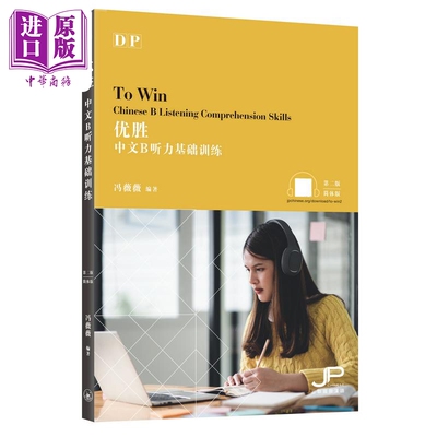 冯薇薇DP中文B听力基础训练