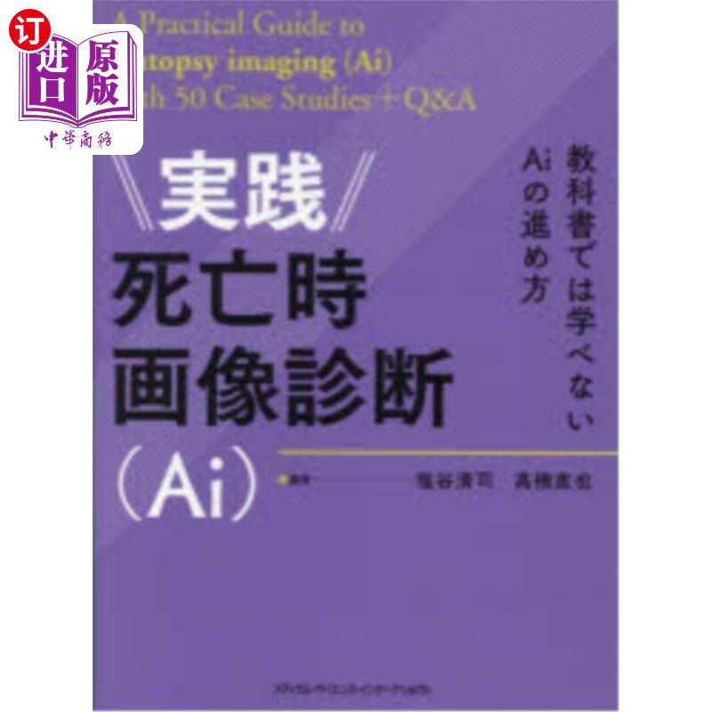 海外直订日语 実践死亡時画像診断〈Ai〉 教科書では学べないAiの進め方 実践死亡時画像診断〈Ai〉 教科書では学べ